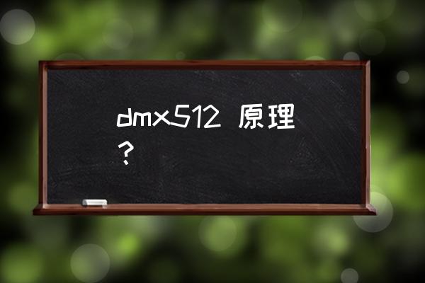 dmx512信号控制器 dmx512 原理？