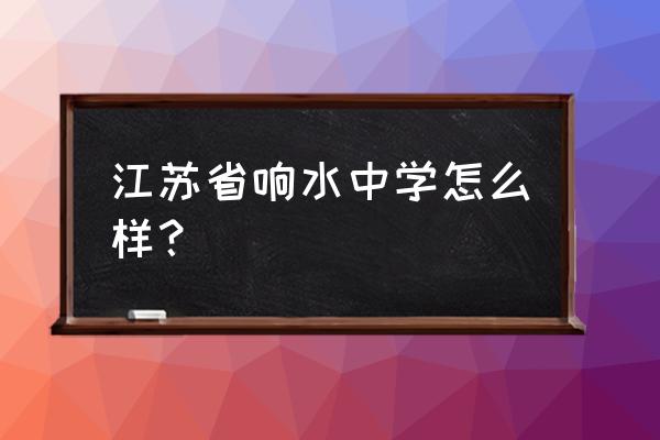 响水中学最漂亮的老师 江苏省响水中学怎么样？