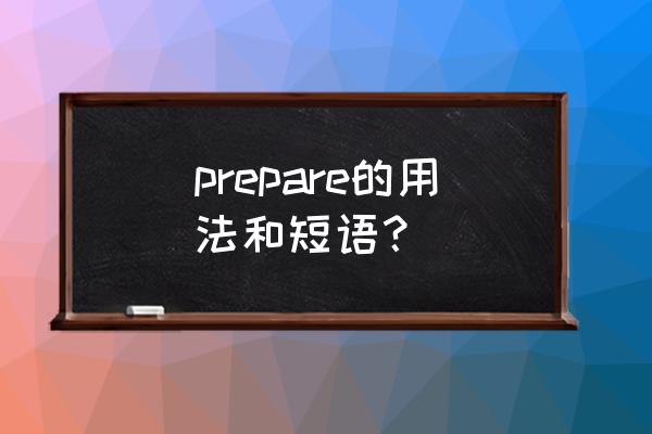 prepare的用法搭配 prepare的用法和短语？
