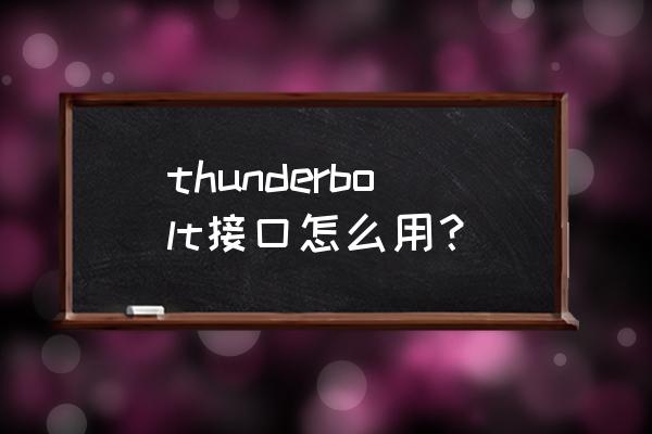 thunderbolt接口作用 thunderbolt接口怎么用？