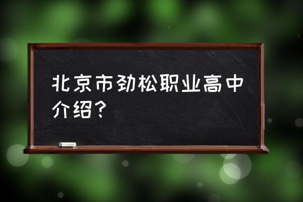 劲松职业高中有什么专业 北京市劲松职业高中介绍？