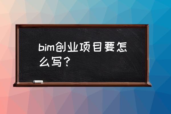 通路快建名称 bim创业项目要怎么写？