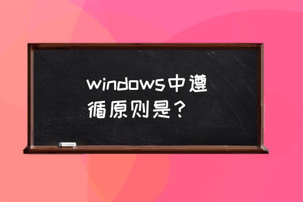 迪米特法则举例 windows中遵循原则是？
