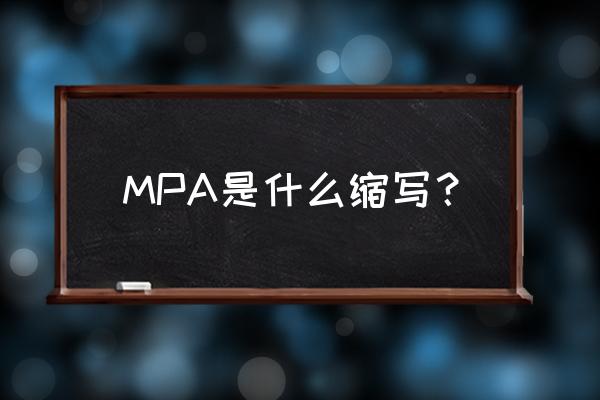mpa是什么意思的缩写 MPA是什么缩写？