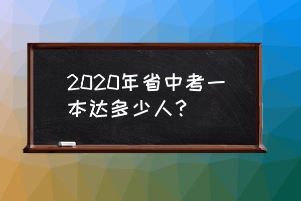 元济高级中学2020高考 2020年省中考一本达多少人？