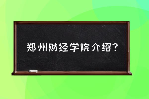 郑州财经最近发生了什么 郑州财经学院介绍？