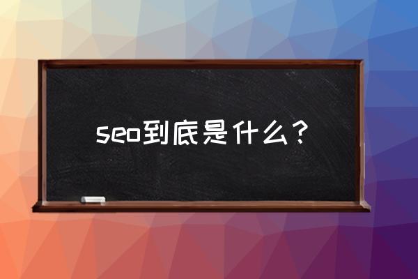 什么是seo是什么意思 seo到底是什么？
