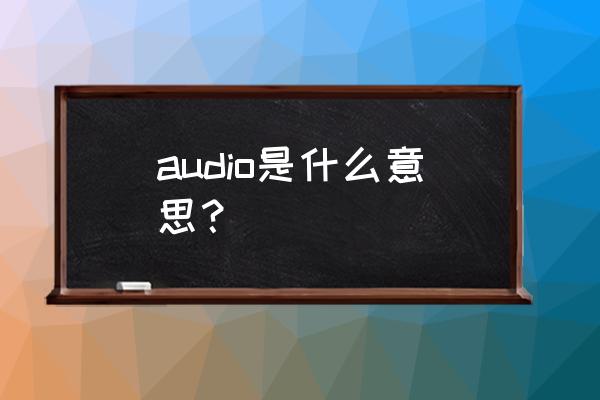 电脑audio是什么意思 audio是什么意思？
