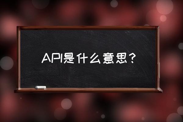 api是指什么意思 API是什么意思？