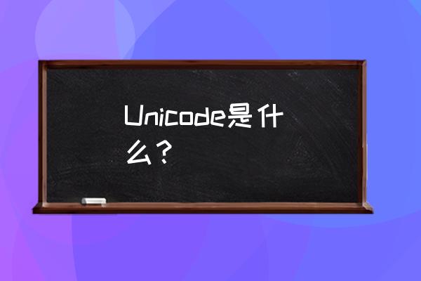 unicode字符 Unicode是什么？