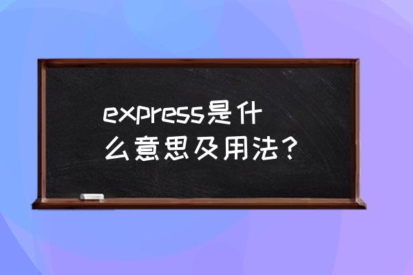 libre express是什么意思 express是什么意思及用法？