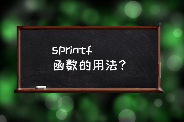 sprintf函数的用法 sprintf（）函数的用法？