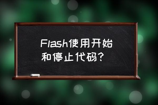 flash开始代码 Flash使用开始和停止代码？