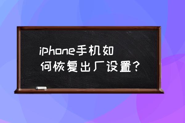 苹果恢复出厂设置怎么操作 iphone手机如何恢复出厂设置？