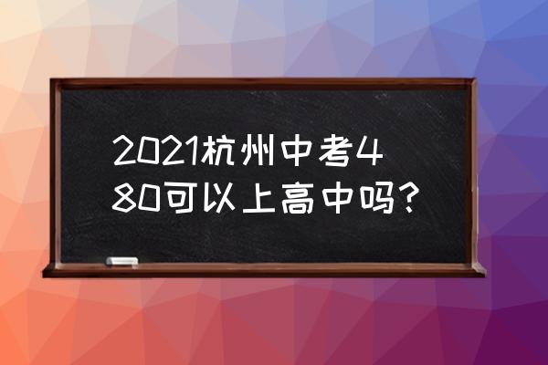 艮山中学是优高吗 2021杭州中考480可以上高中吗？