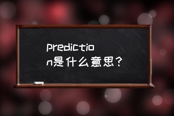 预测英文怎么说 prediction是什么意思？