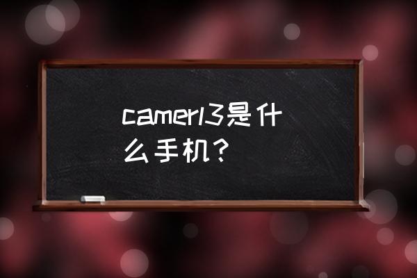阿尔卡特智能手机 camerl3是什么手机？