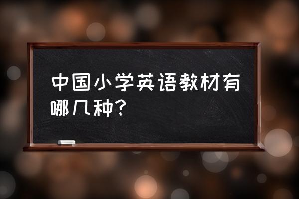 小学英语教材 中国小学英语教材有哪几种？
