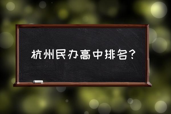 杭州新理想高级中学 杭州民办高中排名？