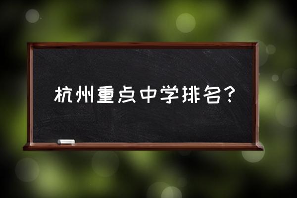 杭十三中排名 杭州重点中学排名？