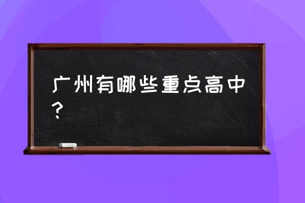 龙溪中学是重点中学吗 广州有哪些重点高中？