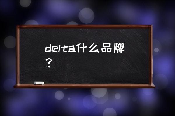 delta航空标志 delta什么品牌？