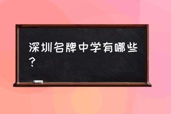 深圳福田中学排名 深圳名牌中学有哪些？