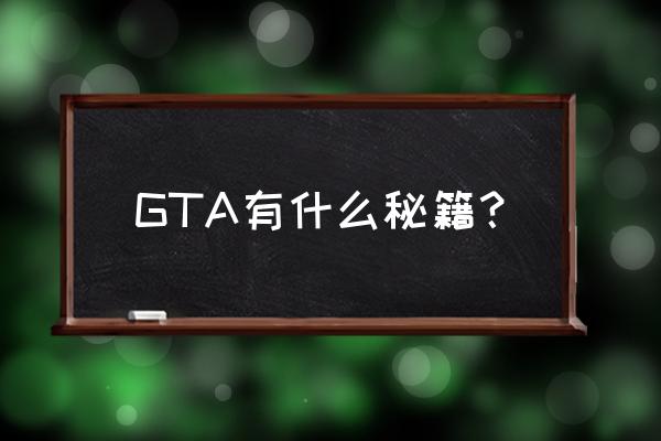 gta5作弊秘籍 GTA有什么秘籍？