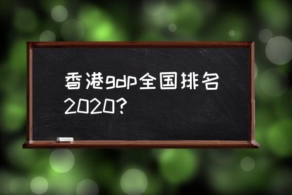 香港gdp全国排名 香港gdp全国排名2020？