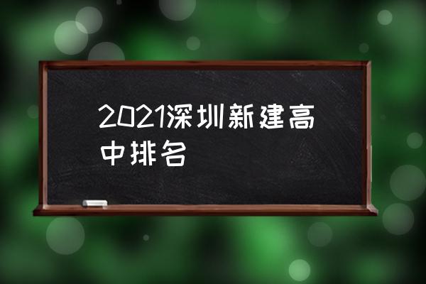 布吉高级中学排名 2021深圳新建高中排名