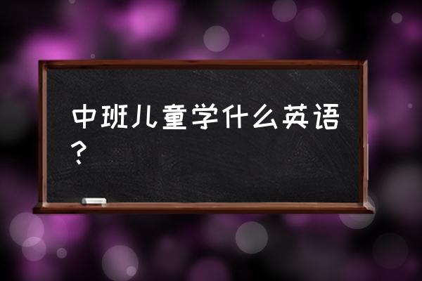 清华幼儿英语char o 中班儿童学什么英语？