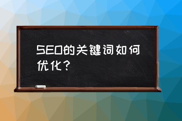 seo关键词提升 SEO的关键词如何优化？