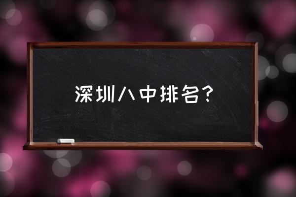 深圳实验中学全国排名 深圳八中排名？