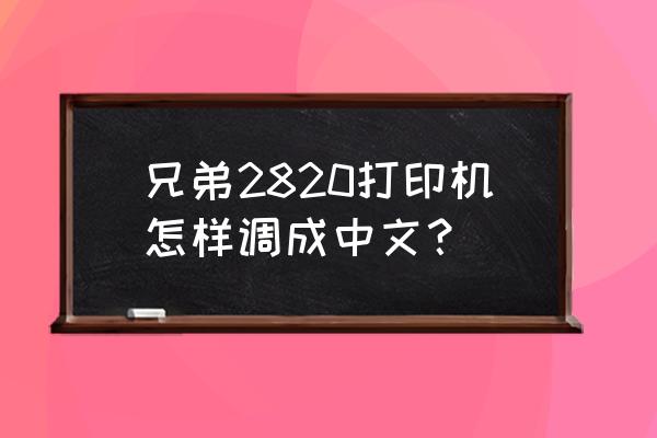 兄弟2820中文设置方法 兄弟2820打印机怎样调成中文？