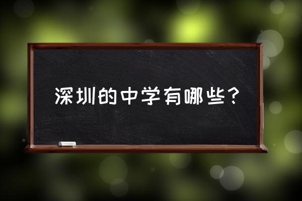 深圳梅林中学排名 深圳的中学有哪些？