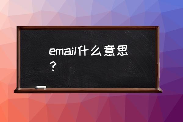 email email什么意思？
