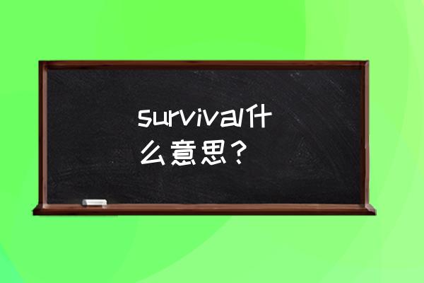 survival是什么意思 survival什么意思？