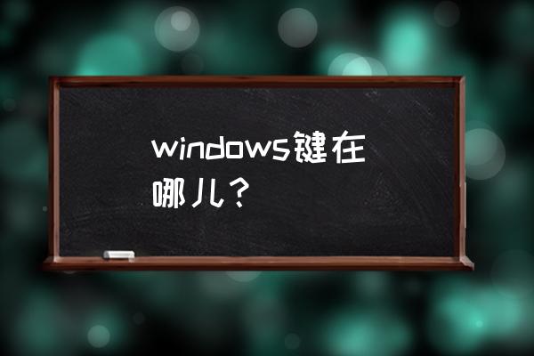 windows键是哪一个 windows键在哪儿？