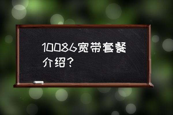 中国移动宽带套餐介绍 10086宽带套餐介绍？
