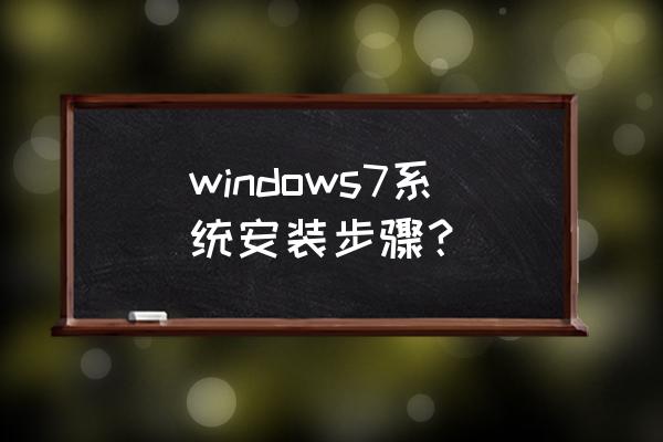 windows7安装步骤简述 windows7系统安装步骤？