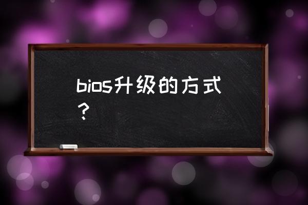 教你怎样升级主板bios bios升级的方式？