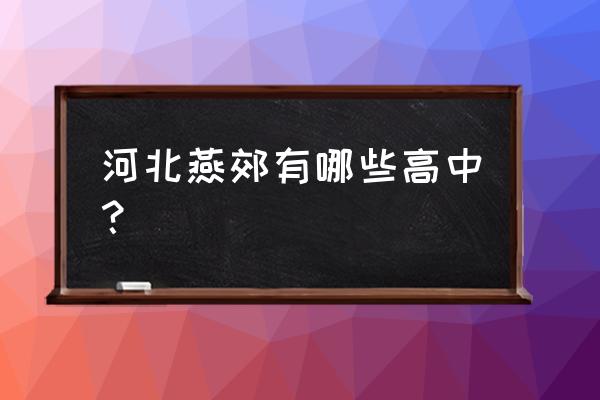 三河二中在河北省排名 河北燕郊有哪些高中？
