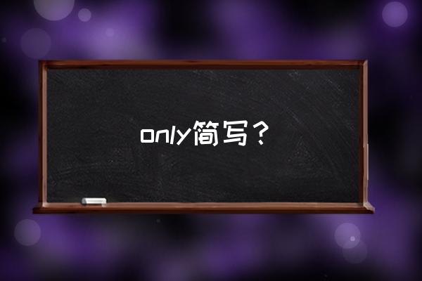 only给什么意思 only简写？