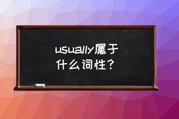 usually什么词 usually属于什么词性？
