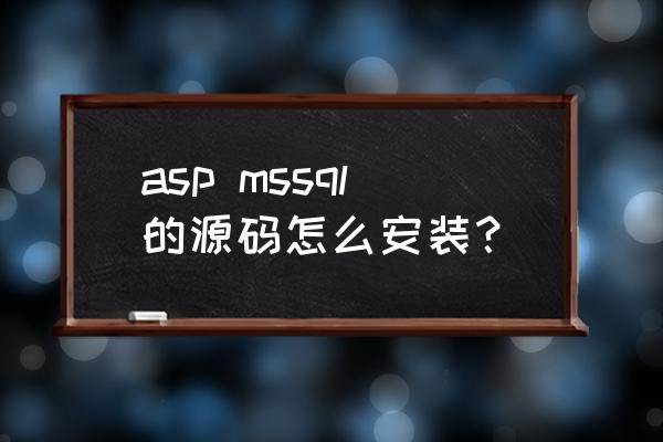 asp空间安装 asp mssql的源码怎么安装？