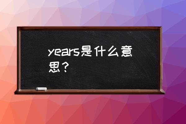 years中文意思 years是什么意思？