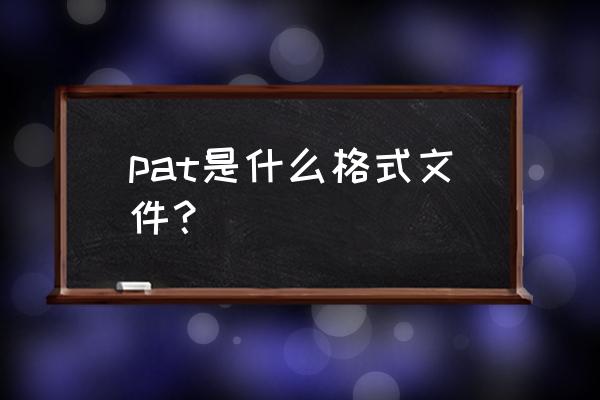 pat格式文件 pat是什么格式文件？