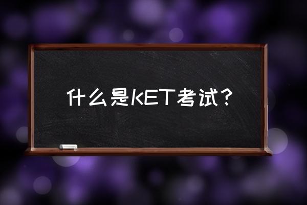 ket考试是什么意思 什么是KET考试？