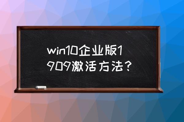 win10企业版激活 win10企业版1909激活方法？