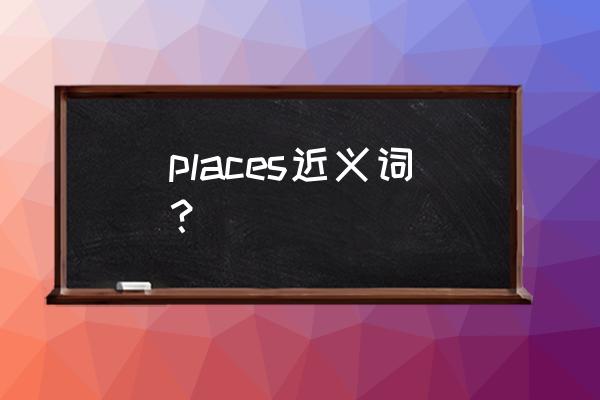 locations是什么意思 places近义词？
